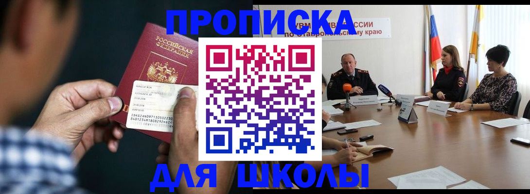 прописка для школы в Голицыно